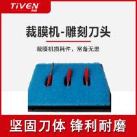 裁膜机刀头【三支一套】包邮